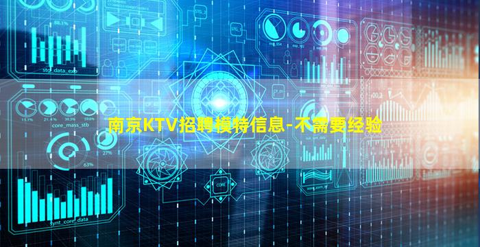 南京KTV招聘模特信息-不需要经验